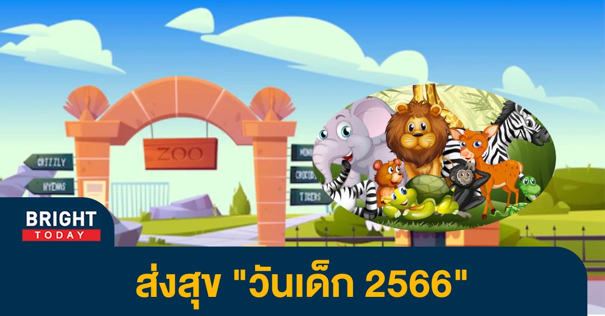 “วันเด็ก 2566” เช็กพิกัด 6 สวนสัตว์ เข้าชมฟรี พร้อมกิจกรรมสุดพิเศษ