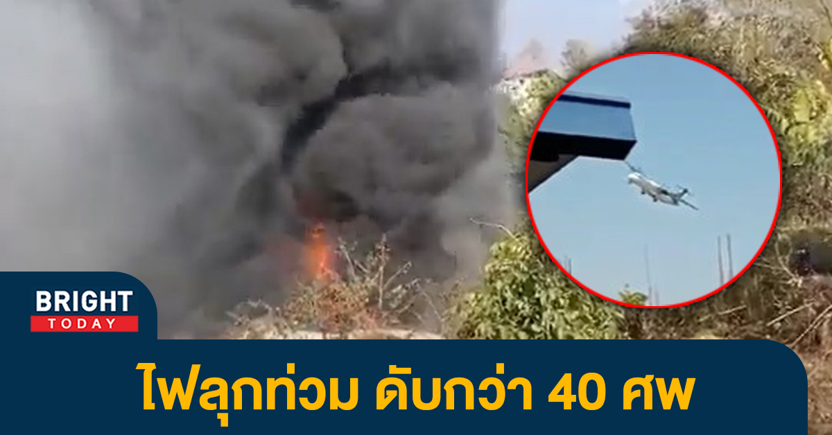 วินาทีสุดท้าย เครื่องบินตกในเนปาล กระแทกพื้นไฟลุกท่วม กลายเป็นโศกนาฏกรรม