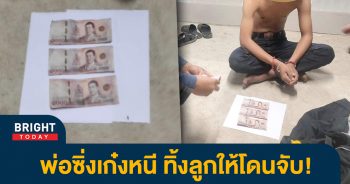 หน้าปกไบรท์-โดนจับแบงค์ปลอม