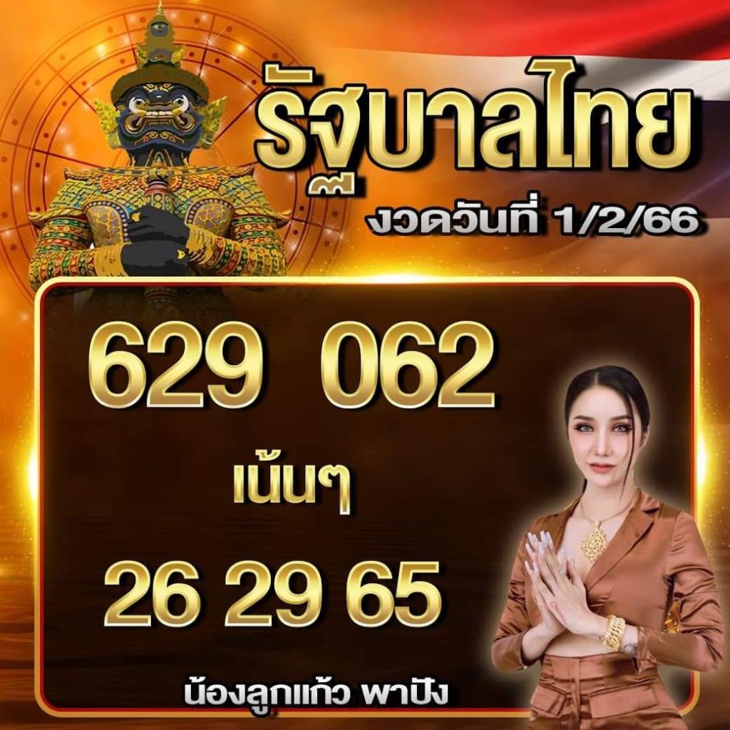 หวยงวดนี้-1-2-66-เลขเด็ด-ลูกแก้ว-พาปัง-หวยรัฐบาลไทย
