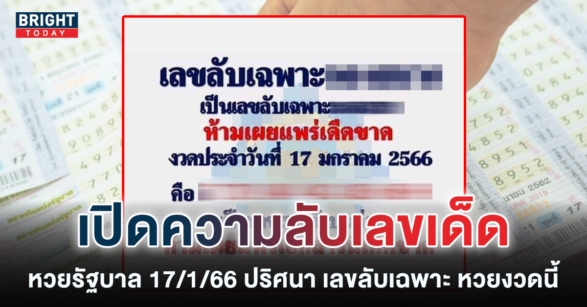 ไขปริศนา เลขลับเฉพาะ หวยงวดนี้ 17 1 66 หวยรัฐบาลไทย จับเด่น 1 – 4 – 6
