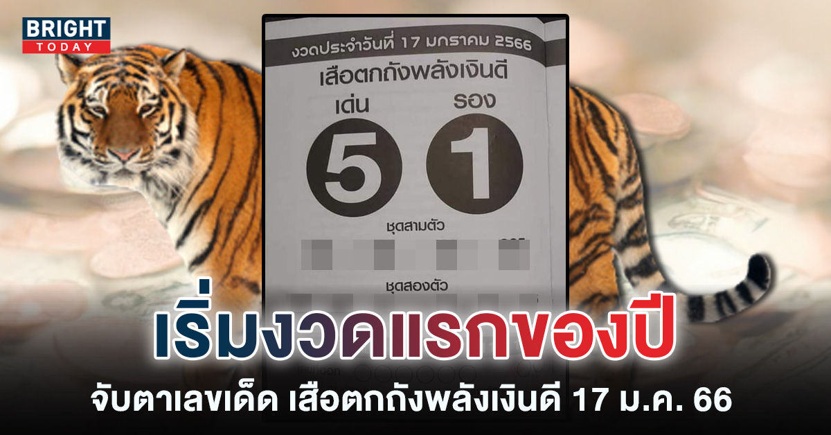 หวยงวดนี้-17.1.66-เสือตกถังพลังเงินดี-หวยรัฐบาลไทย-1