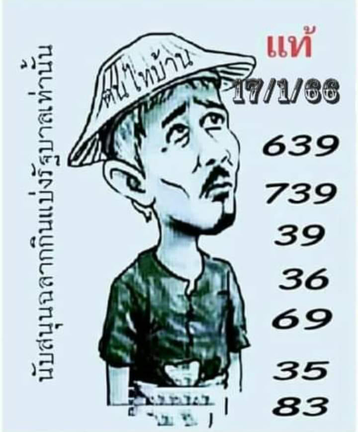 หวยงวดนี้-เลขเด็ด-ฅนไทบ้าน-17-1-66