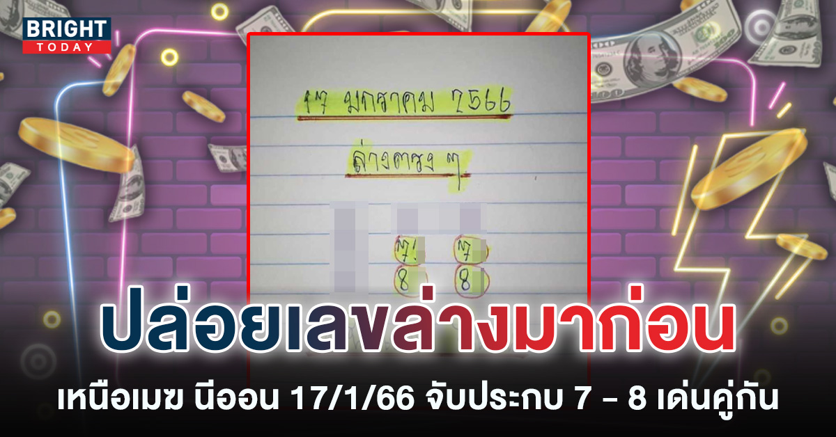 เหนือเมฆ นีออน จับแจกเลขเด็ดชุดแรก เลขล่างตรงๆ หวยรัฐบาลไทย 17 1 66