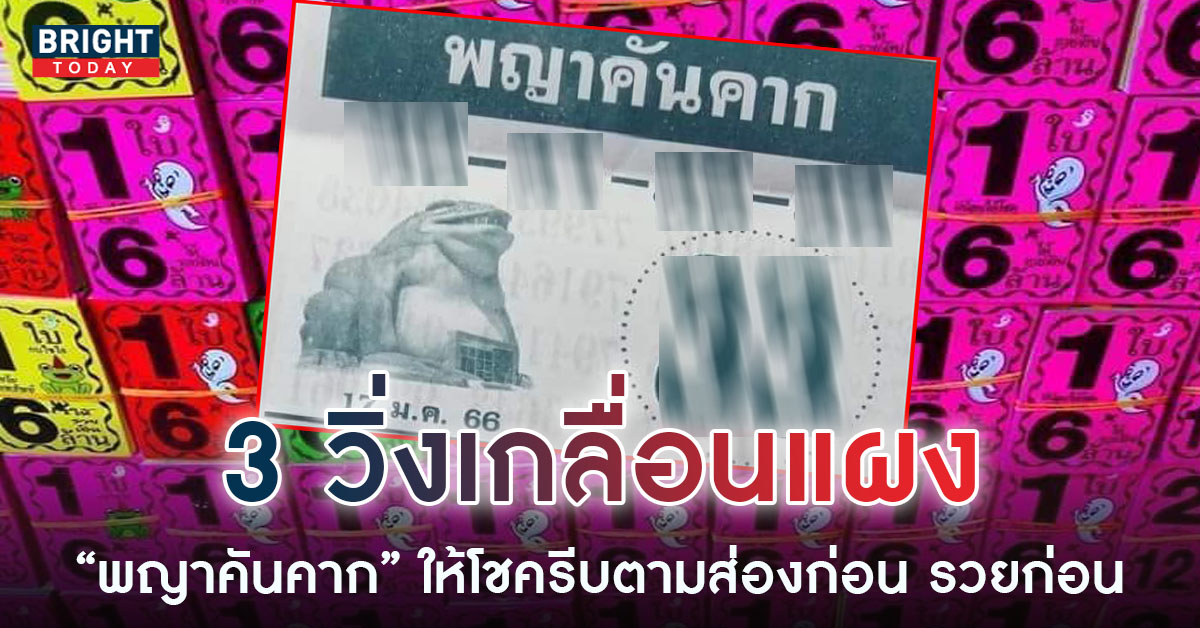 จับตาเลขเบิ้ล หวยพญาคันคาก 17 1 66 หวยรัฐบาลไทย เลขเด็ดงวดนี้ เด่น 3