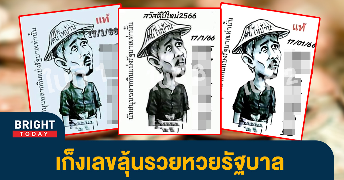 เลขเด็ดหลากสำนัก ลงเพิ่มอีก หวยฅนไทบ้าน 17 1 66 วิเคราะห์หวยรัฐบาลไทย