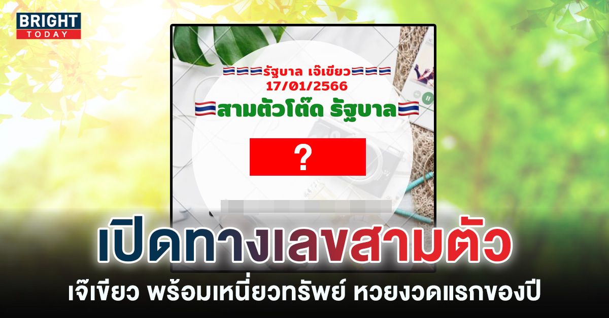 หวยรัฐบาลไทย-17-1-66-เลขเด็ด-หวยเจ๊เขียว-1