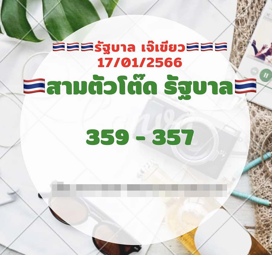 หวยรัฐบาลไทย-17-1-66-เลขเด็ด-หวยเจ๊เขียว