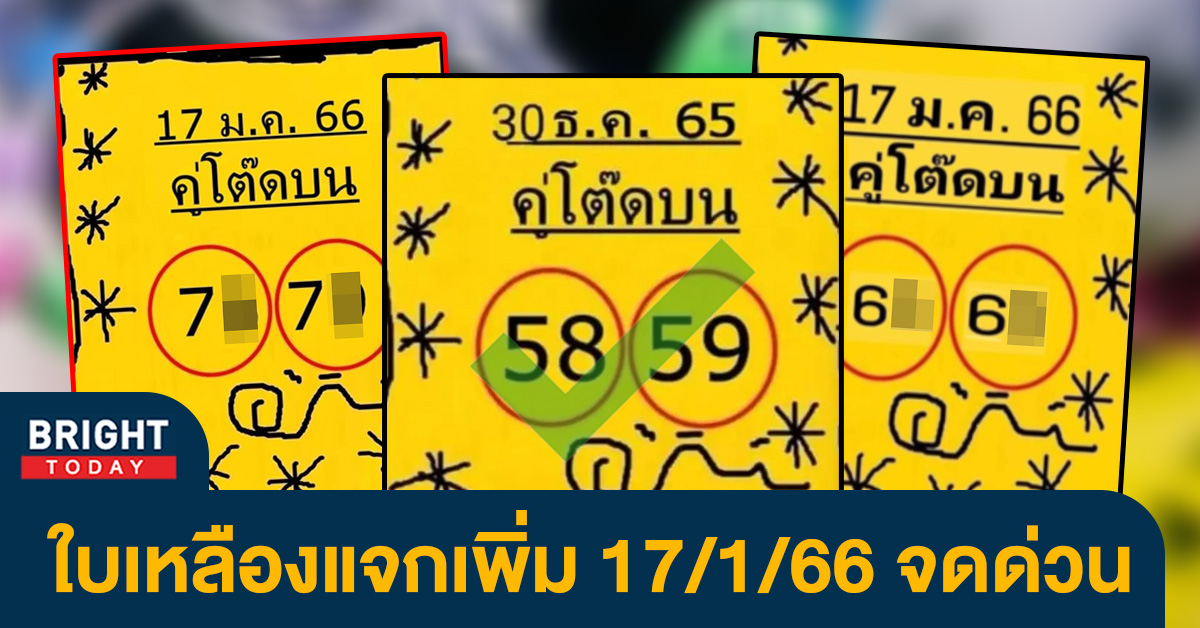 หวยใบเหลือง คู่โต๊ดบน 17 1 66 แนวทางใหม่ใบที่ 2 จับตาเด่น 7-6 หวยรัฐบาลไทย