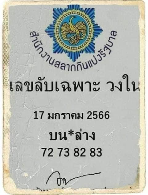 เลขลับเฉพาะวงใน-17-1-66-เลขเด็ด-หวยรัฐบาล