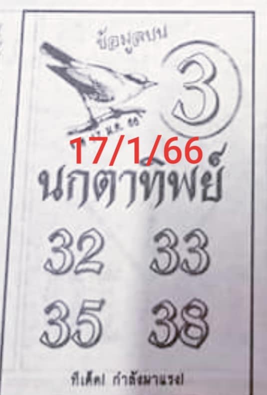 -นกตาทิพย์-17-1-66-หวยงวดนี้-หวยรัฐบาล