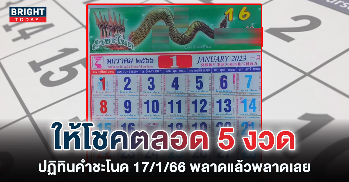 เลขเด็ด-ปฏิทินคำชะโนด-17-1-65-หวยงวดนี้-รัฐบาลไทย