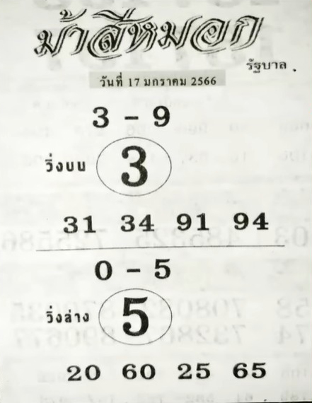 เลขเด็ด-ม้าสีหมอก-หวยงวดนี้-17-1-66-หวยรัฐบาลไทย