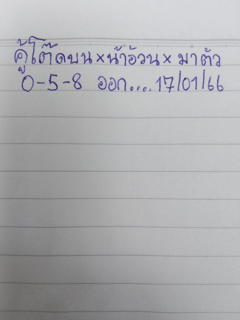 เลขเด็ด-หวยน้าอ้วน-17-1-66-หวยรัฐบาลไทย-2
