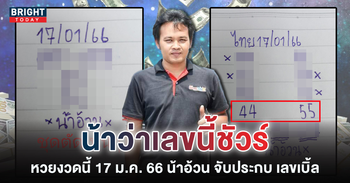 หวยวันครู 17 1 66 หวยน้าอ้วน จับประกบ เลขเบิ้ล อัดแนวทางรัฐบาลไทย