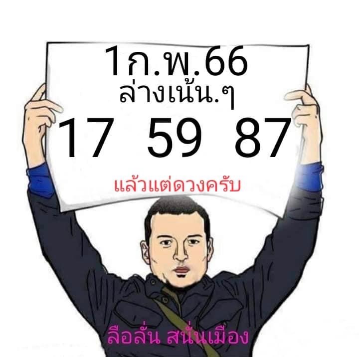 เลขเด็ด-หวยลือลั่นสนั่นเมือง-1-2-66-หวยงวดนี้-หวยรัฐบาล-1