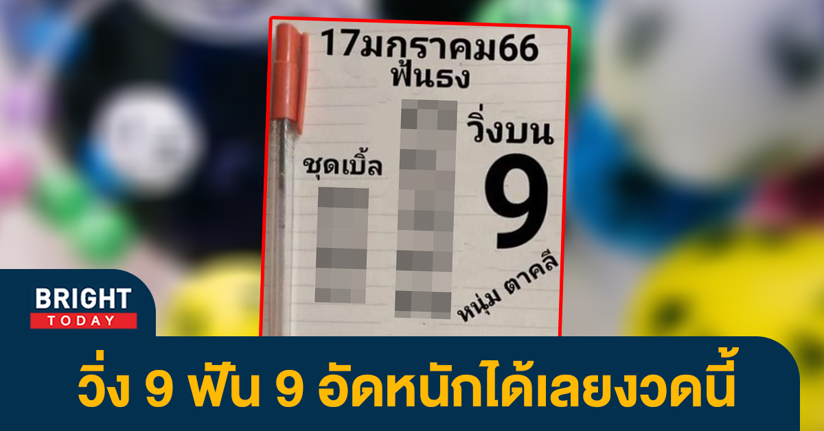 หวยหนุ่มตาคลี 17 1 66 แจกเลขเด็ดเต็มใบเหมือนเดิม คอหวยวิ่ง 9 ลุ้นรวยงวดนี้