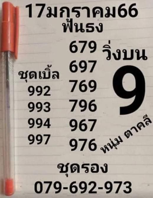 เลขเด็ด-หวยหนุ่มตาคลี-17-1-66-หวยงวดนี้