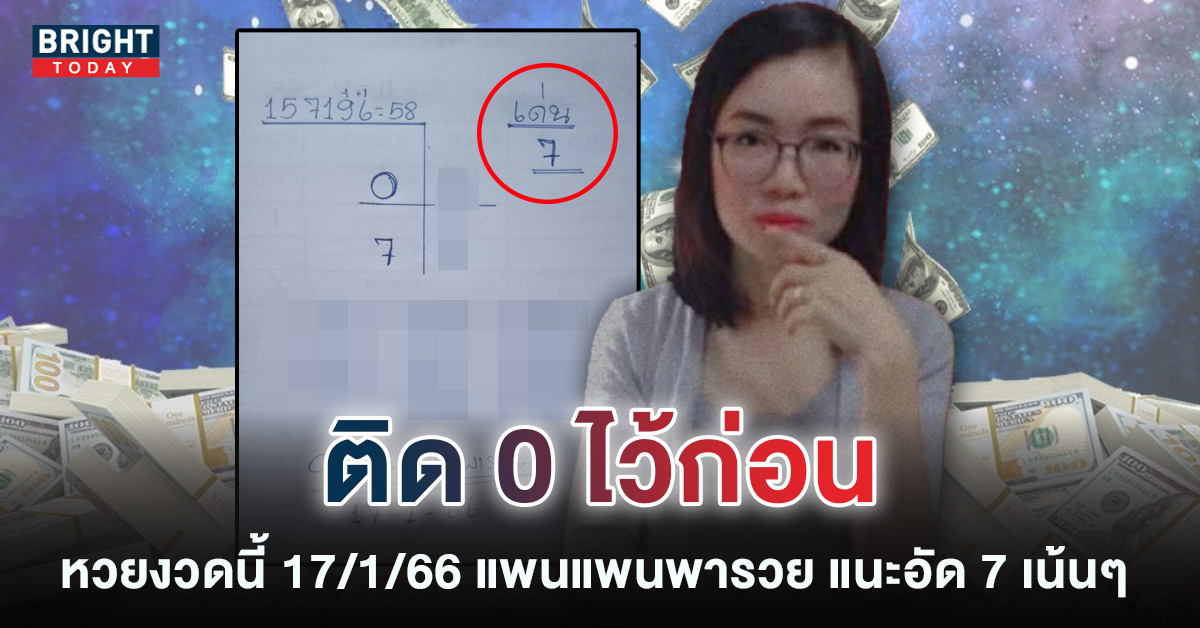 งวดแรกมาแล้ว แพนแพนพารวย 17 1 66 หวยงวดนี้ จับเด่น 7