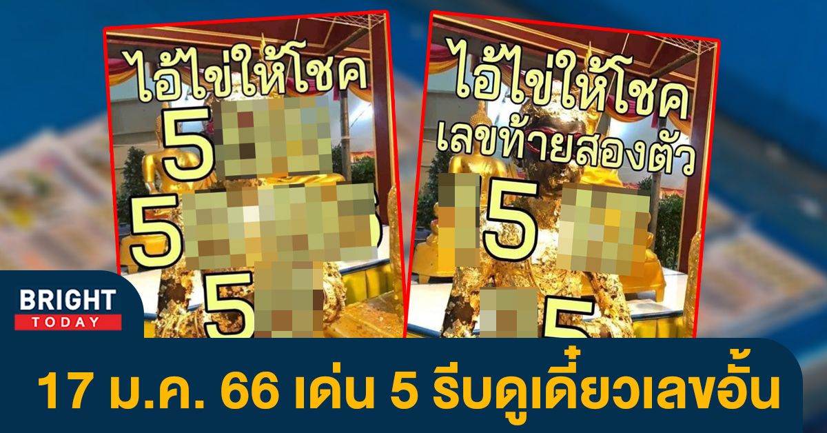 เลขเด็ด ไอ้ไข่ให้โชค 17 1 66 เด่น 5 ชนสำนักหวยดัง คอหวยรีบดูก่อนเป็นเลขดัง