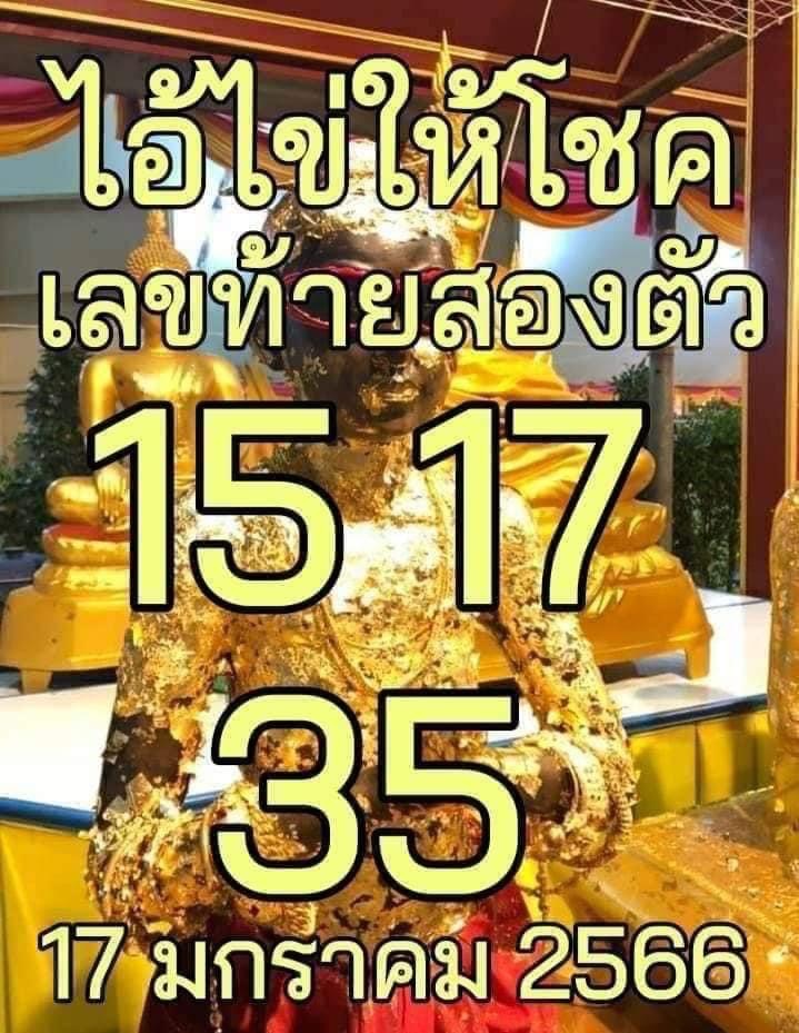 -ไอ้ไข่ให้โชค-17-1-66-หวยรัฐบาลไทย