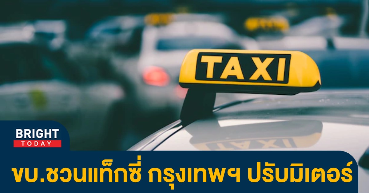 ขบ. เชิญชวนแท็กซี่ ปรับจูนมิเตอร์ค่าโดยสารใหม่ หลังมีการปรับอัตราค่าโดยสารใหม่