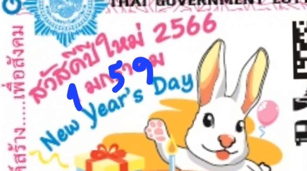 แปลปกสลาก-17-1-66-เลขเด็ด-หวยงวดนี้-4