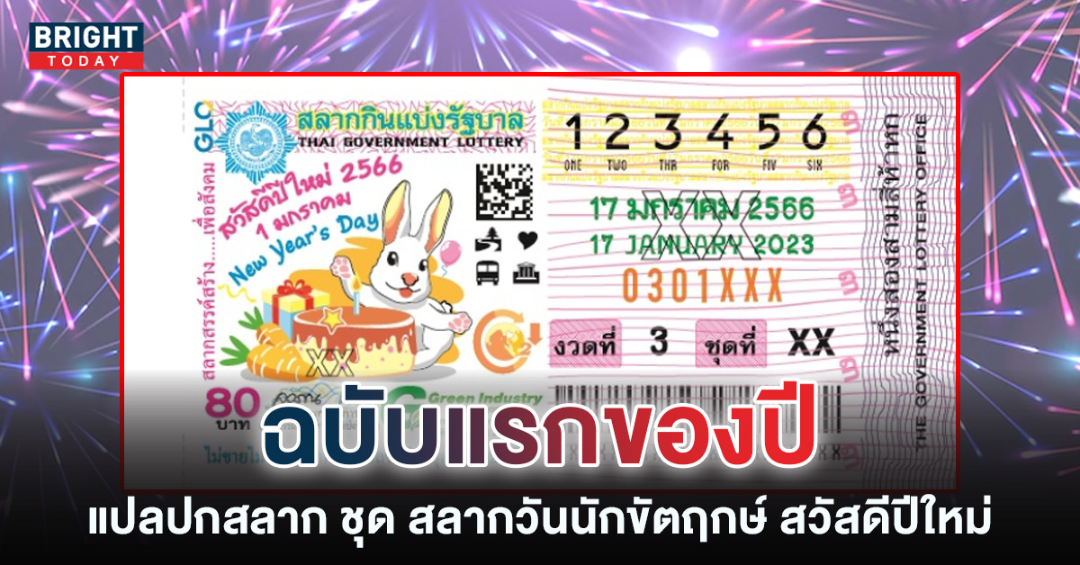 พิชิตปริศนา แปลปกสลาก 17 1 66 หวยงวดนี้ ฉบับ วันหยุดนักขัตฤกษ์ สวัสดีปีใหม่