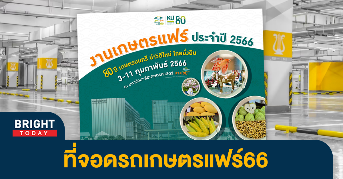 ที่จอดรถ งานเกษตรแฟร์ 66 เดินเที่ยวงานแบบไม่ต้องห่วงรถ เช็กเลย ที่จอดรถ งานเกษตรแฟร์ 66 เดินเที่ยวงานแบบไม่ต้องห่วงรถ เช็กเลย