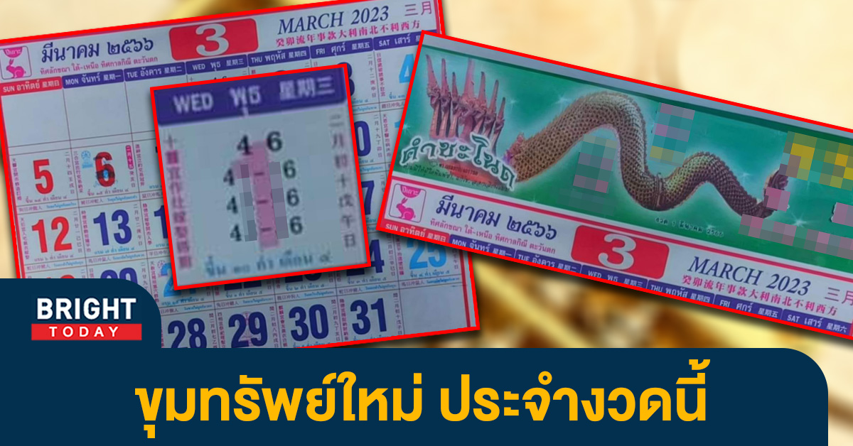 ปฏิทินคำชะโนด แจกฟรีหวยไทย งวด 1 3 66 ลุ้นโชคเลขเด็ดพญานาค ปฏิทินคำชะโนด แจกฟรีหวยไทย งวด 1 3 66 ลุ้นโชคเลขเด็ดพญานาค