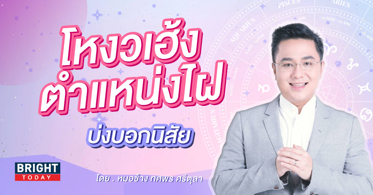 โหงวเฮ้ง ตำแหน่งไฝ บ่งบอกความหมาย กับ หมอช้าง ทศพร โหงวเฮ้ง ตำแหน่งไฝ บ่งบอกความหมาย กับ หมอช้าง ทศพร