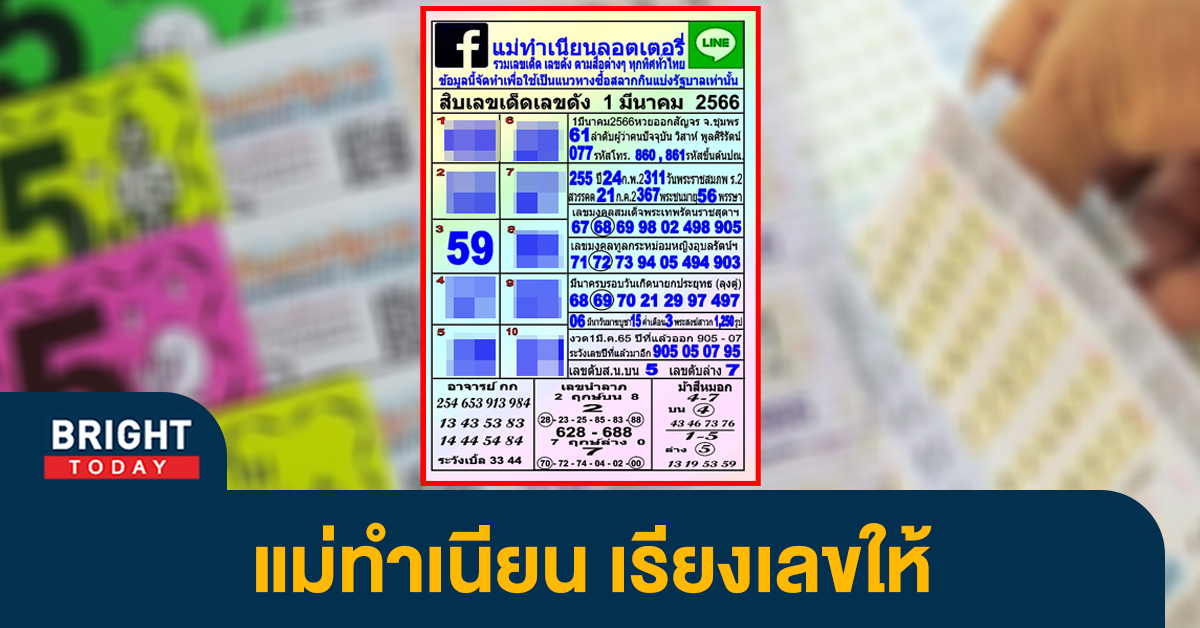 10-เลขเด็ดเลขดัง-แม่ทำเนียน-หวยงวดนี้-1-3-66-1