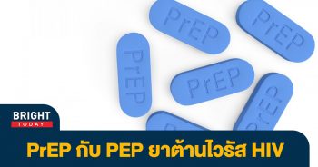 PrEP-กับ-PEP-1