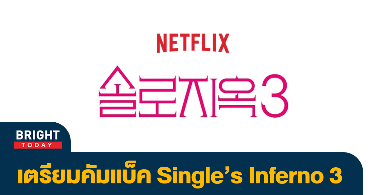 Netflix คอนเฟิร์ม Single’s Inferno ซีซั่น 3 กลับมาแน่! รับประกันความปัง  