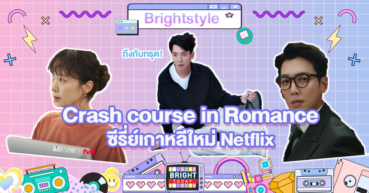 ซีรี่ย์เกาหลีน่าดู! Crash course in Romance ฮาไปกับติวเตอร์หนุ่มสุดฮอต