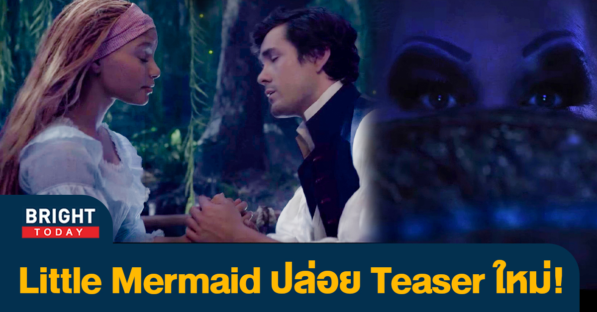 The Little Mermaid เงือกน้อยผจญภัย ล่าสุด เปิดตัวละครหลัก! ข่าวสด ข่าววันนี้ ข่าวประจำวัน ข่าว