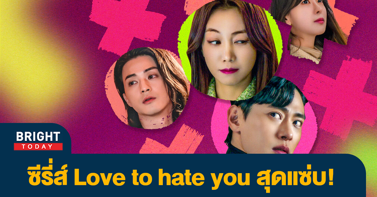 รีวิวซีรี่ส์เกาหลี Netflix มาใหม่ สุดแซ่บ Love to Hate You เลิฟซีนเดือด!