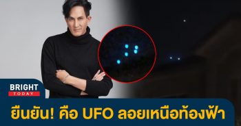 -ทองเจือ-UFO