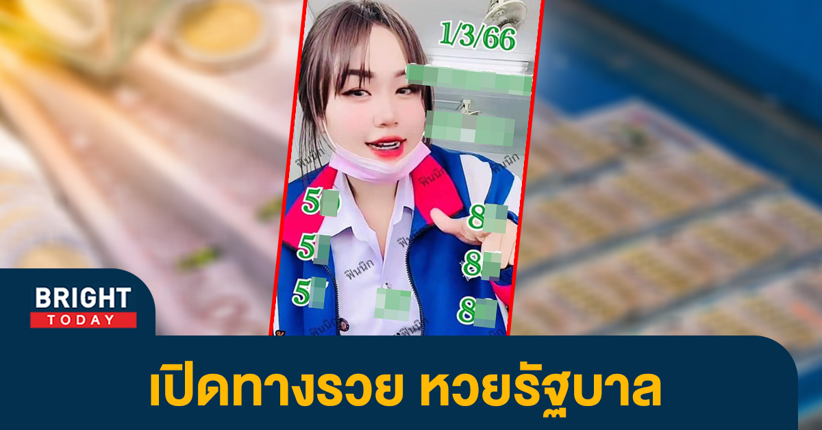 หวยงวดนี้-1-3-66-เลขเด็ด-สาวสวนแตง-หวยรัฐบาลไทย-1