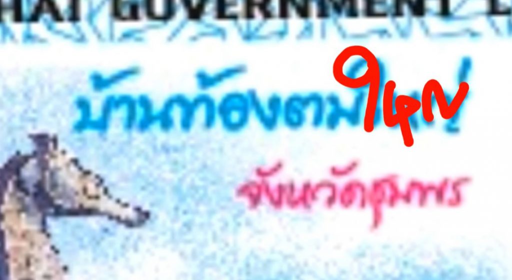 หวยงวดนี้-1-3-66-เลขเด็ด-แปลปกสลาก-หวยไทย-สลากสัญจร-7
