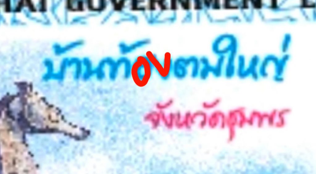 หวยงวดนี้-1-3-66-เลขเด็ด-แปลปกสลาก-หวยไทย-สลากสัญจร-8