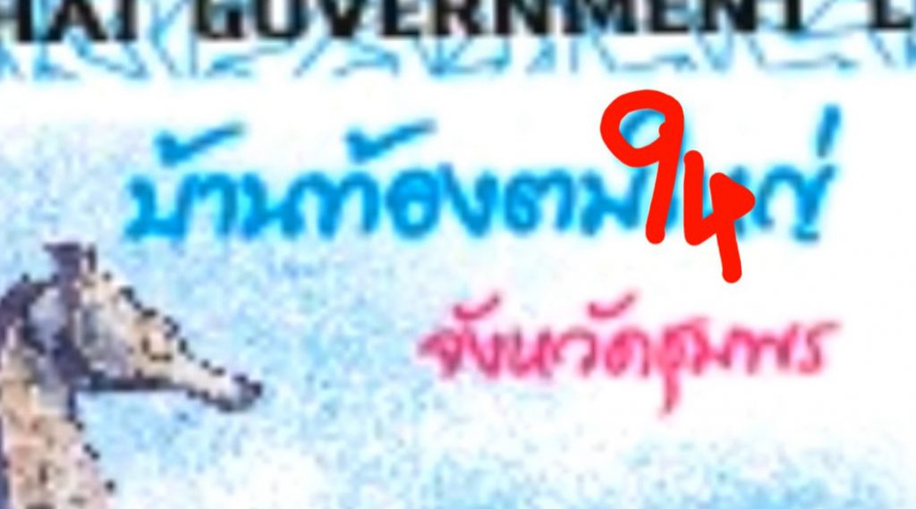-1-3-66-เลขเด็ด-แปลปกสลาก-หวยไทย-สลากสัญจร-9