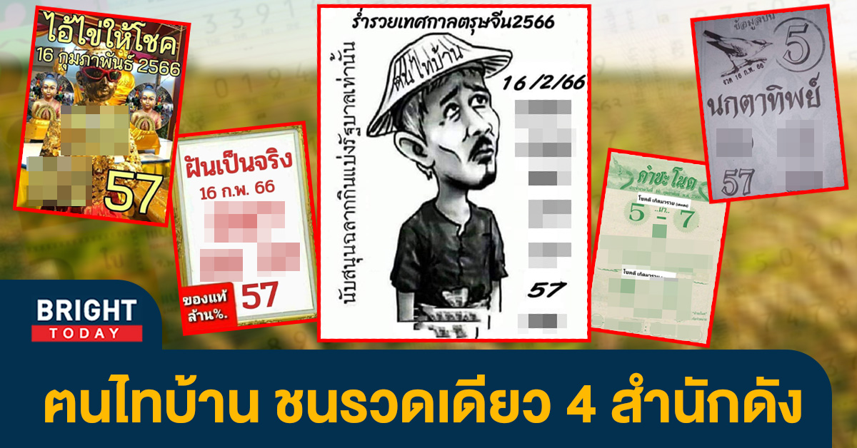 หวยงวดนี้-16-2-66-เลขเด็ด-ฅนไทบ้าน-หวยรัฐบาลไทย-1