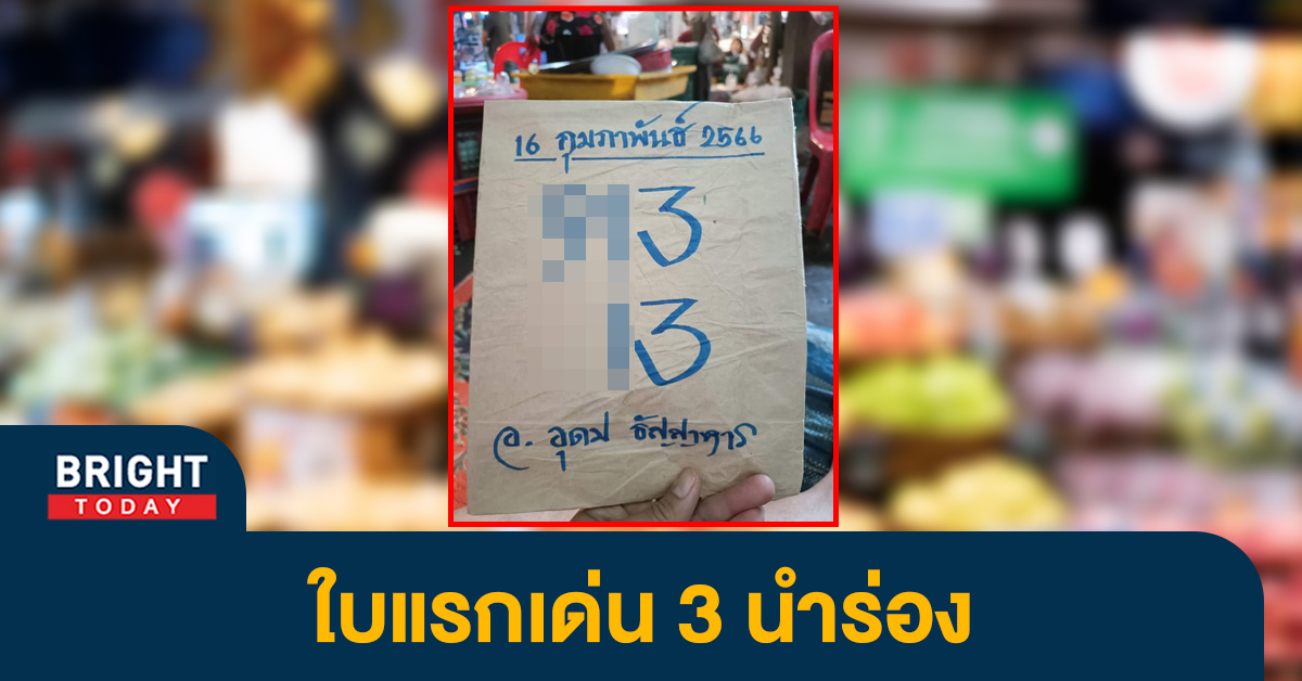 หวยไทย-เลขเด็ด-อุดม-ธัญญาหาร-16-2-66-1