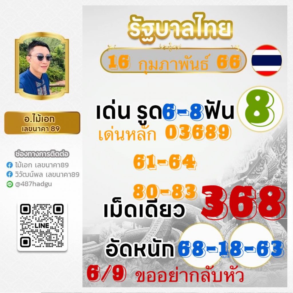 อ.ไม้เอก-เลขนาคา-หวยไทย-16-2-66-เลขเด็ดเลขดัง-1