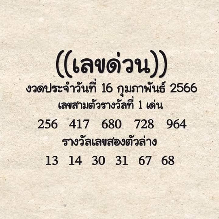 เลขด่วน-16-2-66