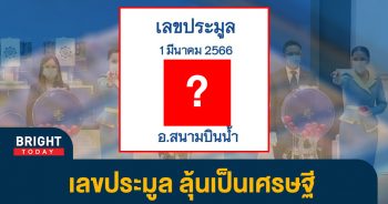 เลขประมูล-1-3-66-เลขเด็ด-หวยรัฐบาลไทย-1