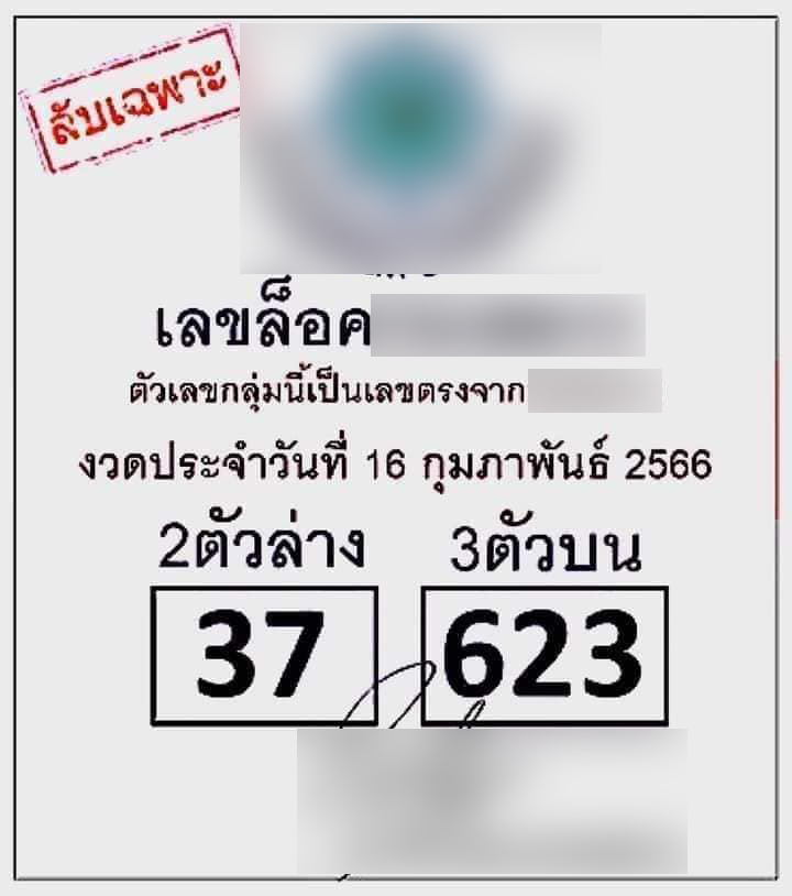 เลขล็อค-16-2-66-1