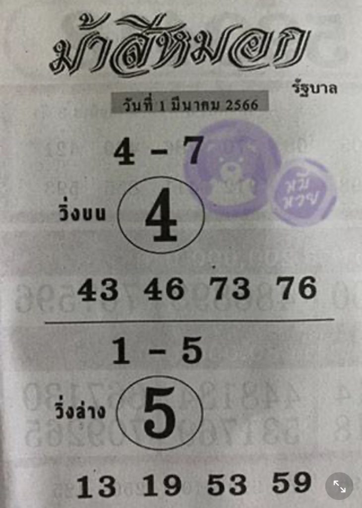 -ม้าสีหมอก-1-3-66-หวยรัฐบาล-1
