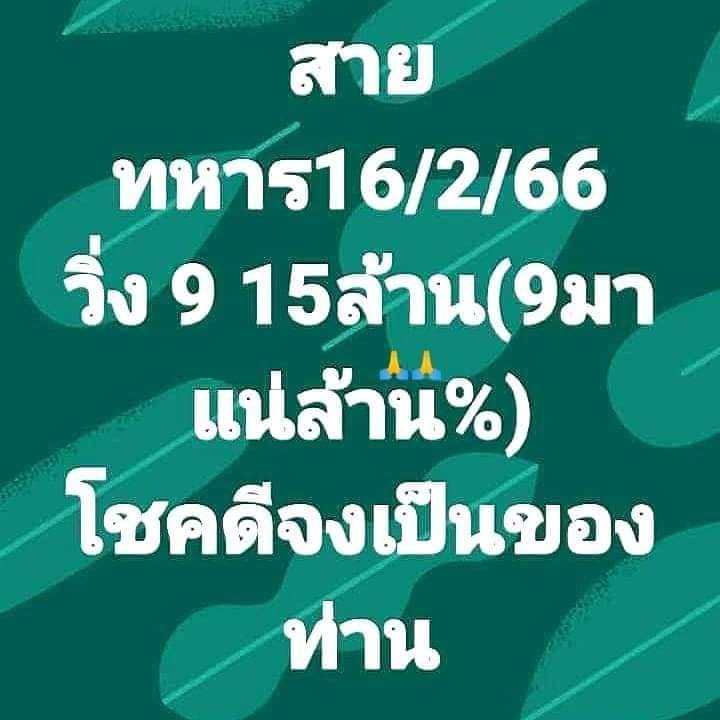 เลขเด็ด-สายทหาร-16-2-66